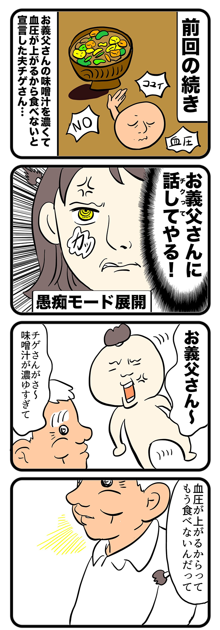 お義父さんにチクってやる！ 夫・チゲさんが、お義父さんの作った味噌汁に対して言ったことが許せない私は…【しぶしぶ同居したら義父が最高だった件・77】の画像1
