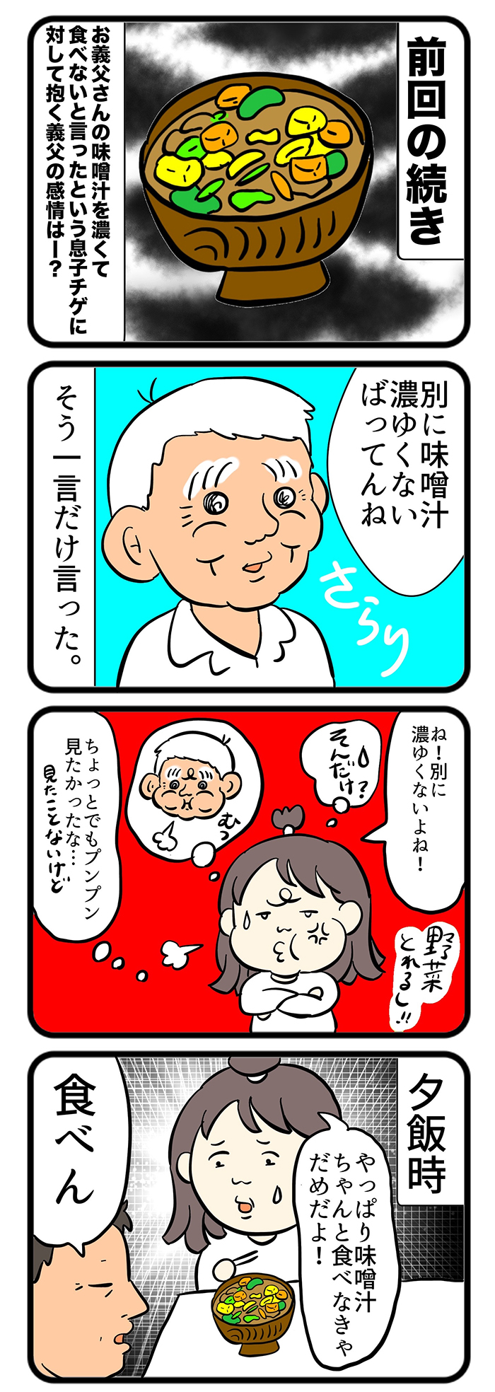 義父・マキオさんの味噌汁が濃いので食べない、という夫。それに対して、マキオさんは…【しぶしぶ同居したら義父が最高だった件・78】の画像1