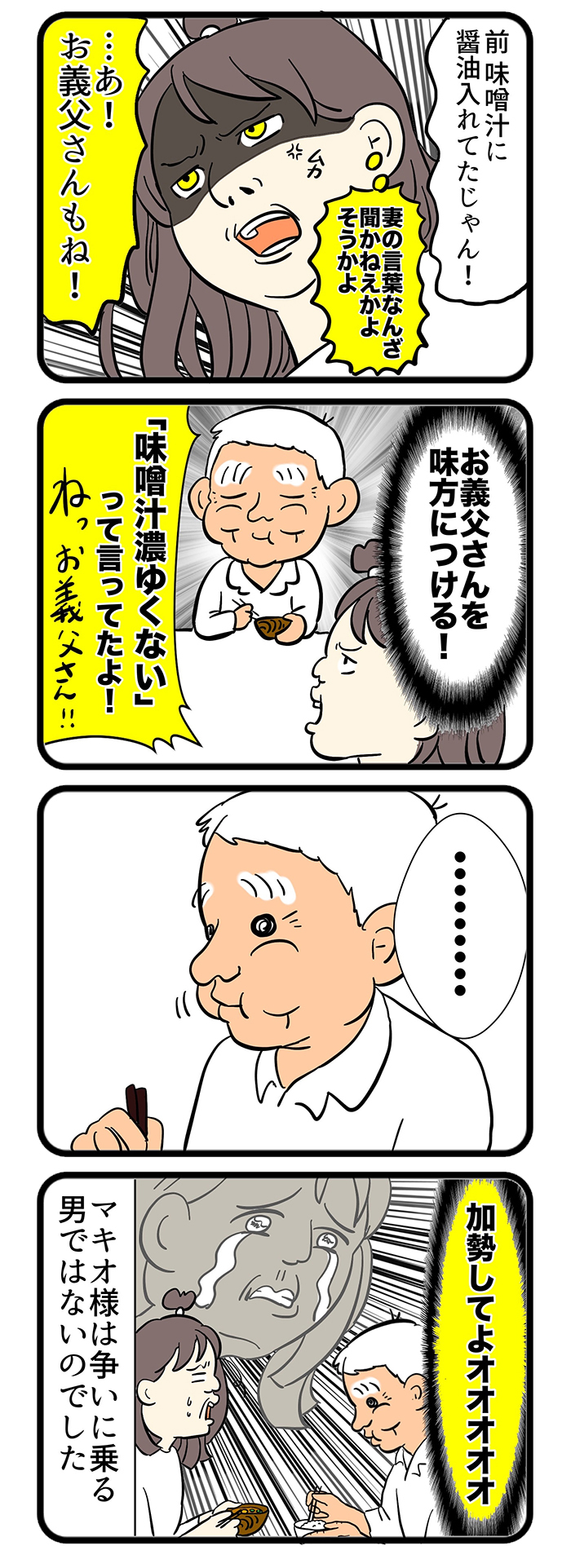 義父・マキオさんの味噌汁が濃いので食べない、という夫。それに対して、マキオさんは…【しぶしぶ同居したら義父が最高だった件・78】の画像2