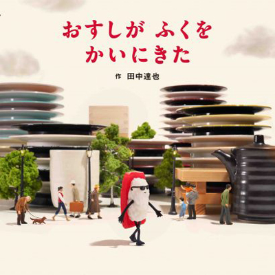 ミニチュアの視点からの「見立て」は絵本でも大人気。夢眠ねむさんが、田中達也さんと対談。【夢眠ねむの絵本作家に会いたい！・3】の画像8