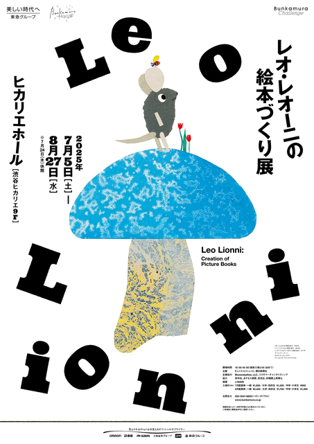 【インスタ招待券プレゼント！】「レオ・レオーニの絵本づくり展」に行ってきました！ 2025年7月5日（土）～8月27日（水）東京・ヒカリエホールの画像1