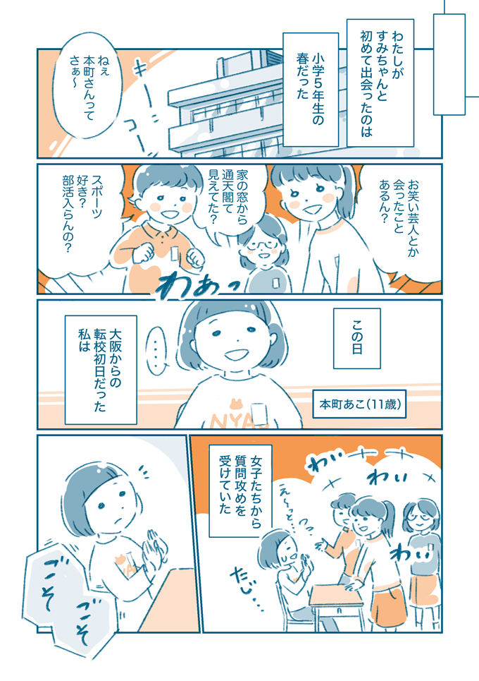 「となりの席の子、なんか……」転校先で出会った、すみちゃん【となりのすみちゃんを、ほっとけない・1】の画像3