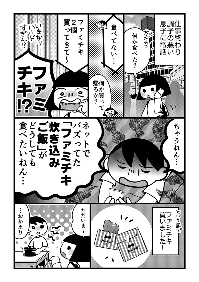 不登校の息子はしんどくて動けない日もある…でもファミチキ炊き込みご飯が癒しに!?【不登校息子のおひるごはん22】の画像1