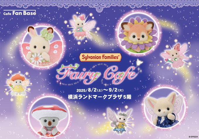夏休みのお出かけにいかが？「シルバニアファミリー フェアリーカフェ」が横浜・Cafe Fan Baseに8/2(土)～9/2(火)期間限定オープン！の画像1