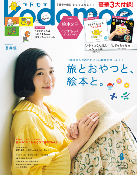 夏休みに「冷たいおやつの旅」はいかが？ 杉浦さやかさんが出会った「旅の途中でおやつ時間」【kodomoe8月号 ウェブ版】の画像5
