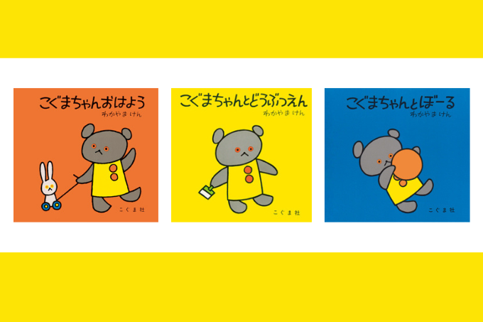 名作絵本「こぐまちゃん」のお気に入りを見つけよう!【最新号からちょっと見せ】