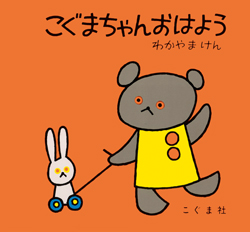 名作絵本「こぐまちゃん」のお気に入りを見つけよう！【最新号からちょっと見せ】の画像1