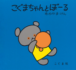 名作絵本「こぐまちゃん」のお気に入りを見つけよう！【最新号からちょっと見せ】の画像2
