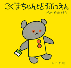 名作絵本「こぐまちゃん」のお気に入りを見つけよう！【最新号からちょっと見せ】の画像3