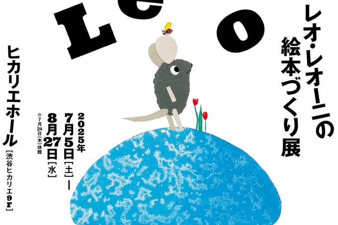 【インスタ招待券プレゼント！】「レオ・レオーニの絵本づくり展」に行ってきました！ 2025年7月5日（土）～8月27日（水）東京・ヒカリエホール