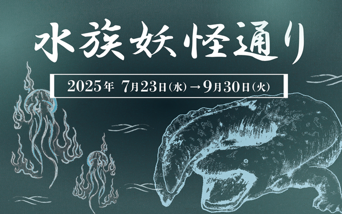 【京都水族館】「夜のすいぞくかん」が7月26日（土）からスタート！ 京都の夏は妖怪でひんやり気分にの画像2
