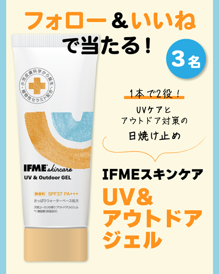 【インスタプレゼント実施中！】UVケアとアウトドア対策を叶える「IFMEスキンケア UV&アウトドアジェル」の画像1