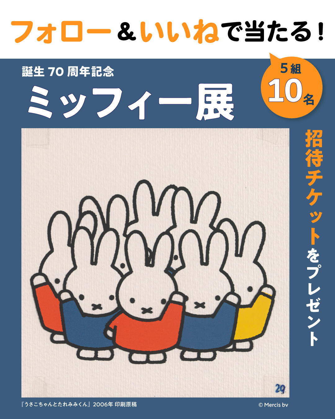 【インスタプレゼント実施中！】『誕生70周年記念 ミッフィー展』ご招待チケットを5組10名様にプレゼント！の画像1