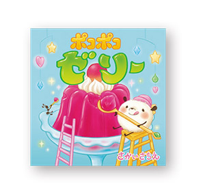 【レシピ】絵本『ポコポコゼリー』のぶどうゼリーとみかんゼリーが食べたーい！・最新号からちょっと見せの画像1