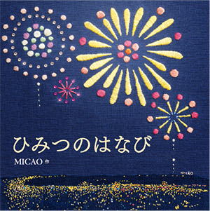 kodomoeの付録絵本が単行本に！「ひみつのはなび」で色鮮やかな刺繍の花火を楽しんで♪の画像1