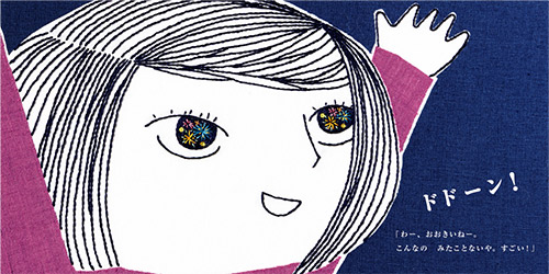 kodomoeの付録絵本が単行本に!「ひみつのはなび」で色鮮やかな刺繍の花火を楽しんで♪の画像4