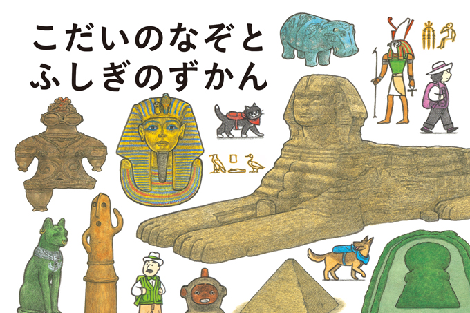 neoシリーズのニョロトノ(こみやともかずさんイラスト) 遺跡をこえて… ピラミッドはどうやってつくられた？「こだいのなぞとふしぎのずかん