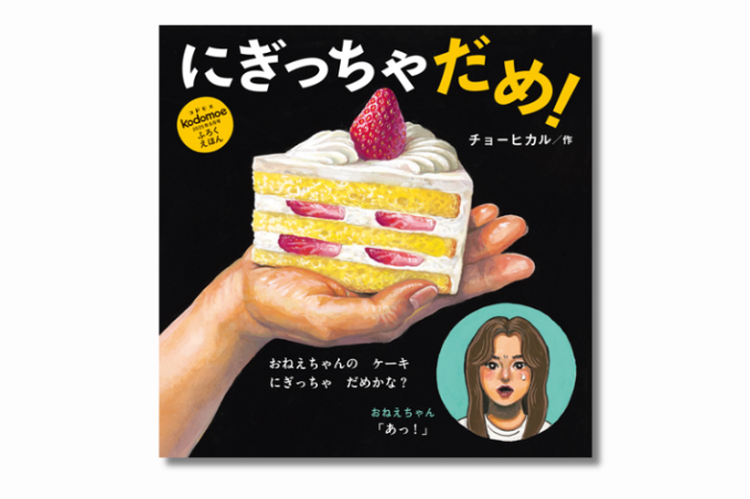 注目の作家・チョーヒカルさん「にぎっちゃだめ！」の制作裏話をお聞きしました【コドモエ絵本作家インタビュー】