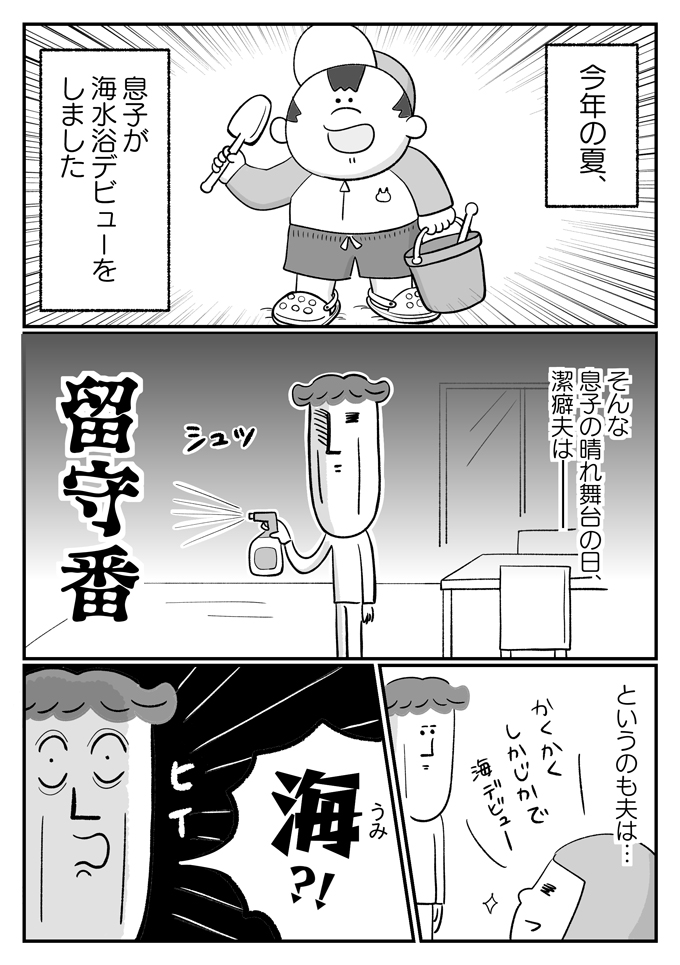 助けてぇぇ！ 海水浴デビューの息子に、潔癖夫が叫んだ【潔癖夫と子育て中！・50】の画像1