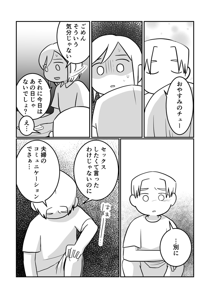 「別にしたくて言ったわけじゃないのに。夫婦のコミュニケーションでさぁ…」夫とはやっぱり分かり合えないの？【レスになりたい妻・17】の画像5