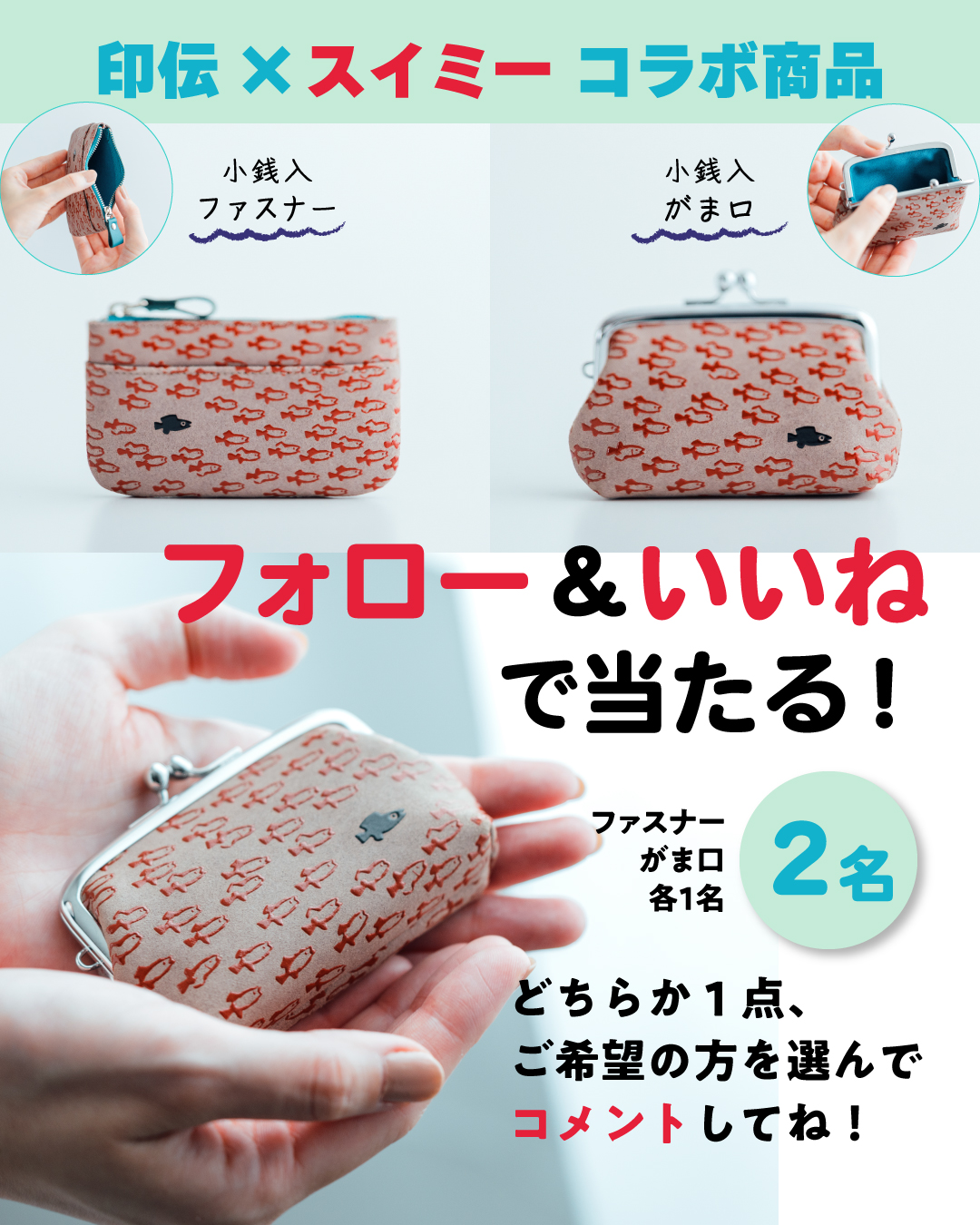【インスタプレゼント実施中！】印伝とスイミーがコラボした小銭入「ファスナー＆がま口」を2名にプレゼント！の画像3