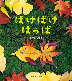芸術の秋に読みたい！ やってみたくなる＆いっしょにあそぶ「アートな絵本」【最新号からちょっと見せ】の画像3