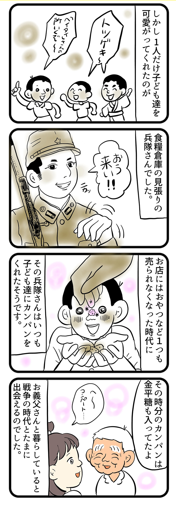 「金平糖も入っていたよ…」義父・マキオさんの幼いころのカンパンの思い出。小学校にいた見張りの兵隊さんが…【しぶしぶ同居したら義父が最高だった件・81】の画像2