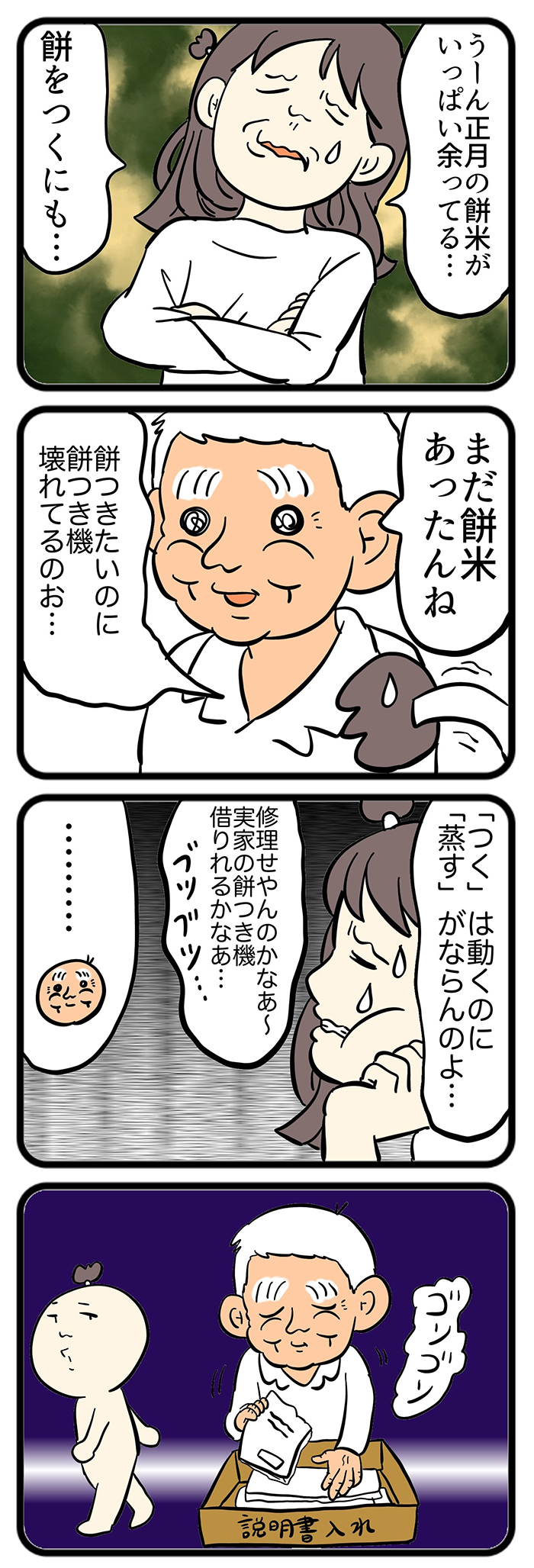 餅つき機が壊れてしまった。義父・マキオさんに相談したところ、何やらゴソゴソと…【しぶしぶ同居したら義父が最高だった件・85】の画像1