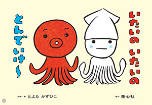 みんな大好き、あの赤ちゃん絵本が生まれるアトリエへ。夢眠ねむさんが、とよたかずひこさんと対談。【夢眠ねむの絵本作家に会いたい!・4】の画像7
