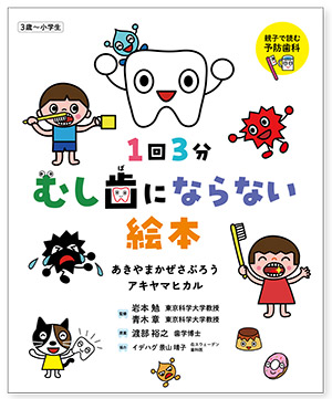親子で読む予防歯科で、むし歯ゼロになる！『1回3分 むし歯にならない絵本』発売中！【最新号からちょっと見せ】の画像1