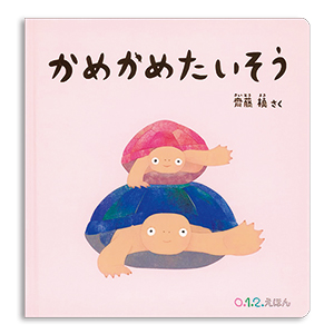 書店員さんおすすめの新刊絵本。児童書の目利きが厳選した絵本7冊をご紹介【千葉県・三省堂書店 そごう千葉店】の画像2