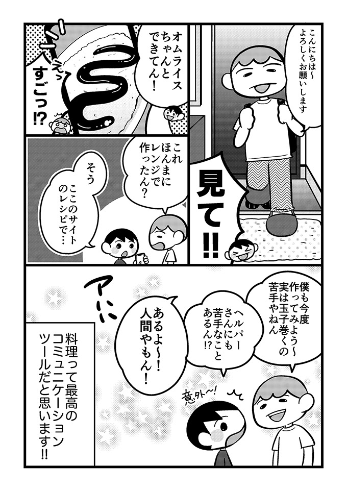 このおいしさを伝えたい！不登校息子がレンチンオムライスでヘルパーさんと心を通わせた日【不登校息子のおひるごはん26】　の画像4
