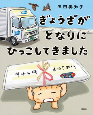 絵本『ギリギリオニギリーズ』わたしはおにぎり？ NOTおにぎり？ それとも「ギリギリ」おにぎり!? 作者・玉田美和子さんインタビューの画像6