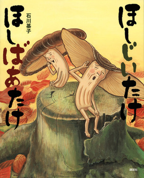 秋の気分にひたれる「きのこ」が登場する絵本【親子の読み聞かせに。今日の絵本だより】の画像1
