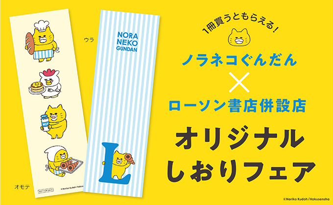 ノラネコぐんだん ローソン書店併設店 オリジナルしおりフェア 10月7日より開催！