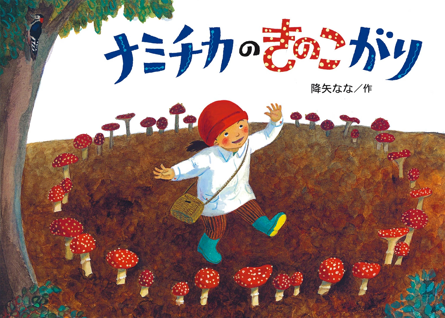 秋の気分にひたれる「きのこ」が登場する絵本【親子の読み聞かせに。今日の絵本だより】の画像2