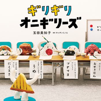 絵本『ギリギリオニギリーズ』わたしはおにぎり？ NOTおにぎり？ それとも「ギリギリ」おにぎり!? 作者・玉田美和子さんインタビューの画像1