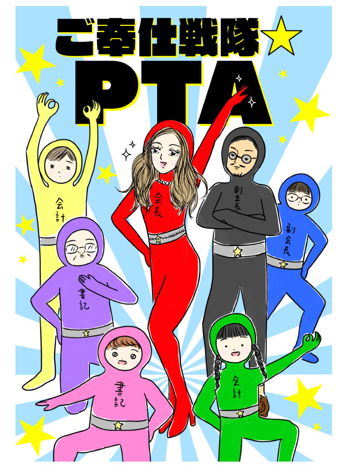うっかり出た電話が、PTAの選考委員!? そこからすべてが始まった…【新連載・ご奉仕戦隊★PTA】の画像3