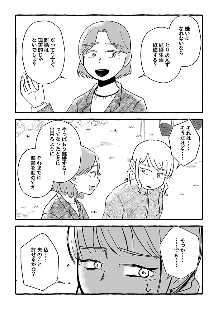 裏切った夫を許したくない… でも、今すぐ離婚は現実的じゃない。そんな私に、 友人からのアドバイスは…【不倫の果ての我が家・18】の画像4