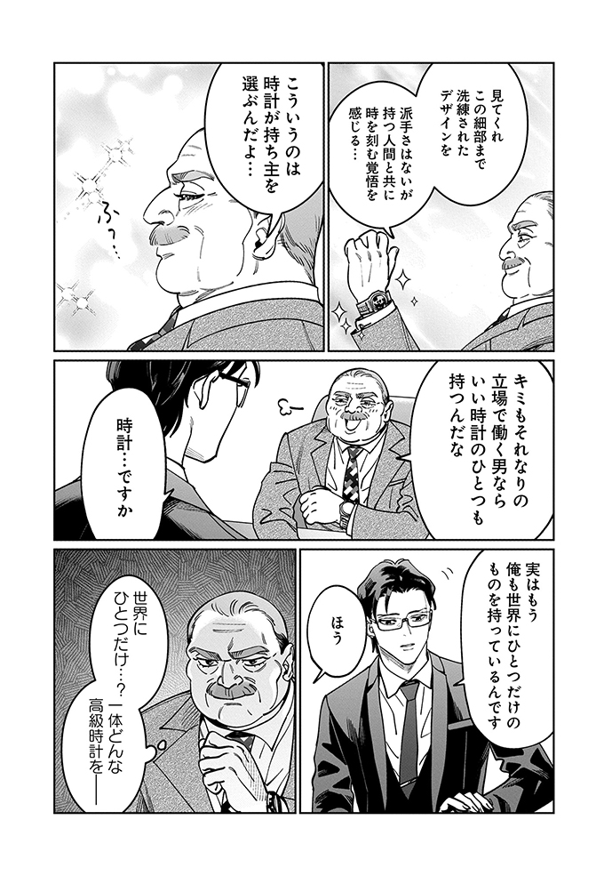 一流の男は一流の品を身につけないと…重役のマウントにも負けない、我が宝を自慢したい!【こんな上司と働きたいわけでして!42】の画像2