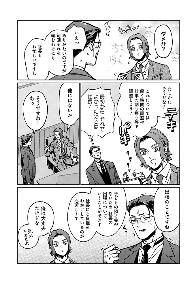学童のお迎えは保育園より早い！シングルファーザーの悩みに社長が迷案を!?秘書はツッコめるか!?【こんな上司と働きたいわけでして！41】の画像6