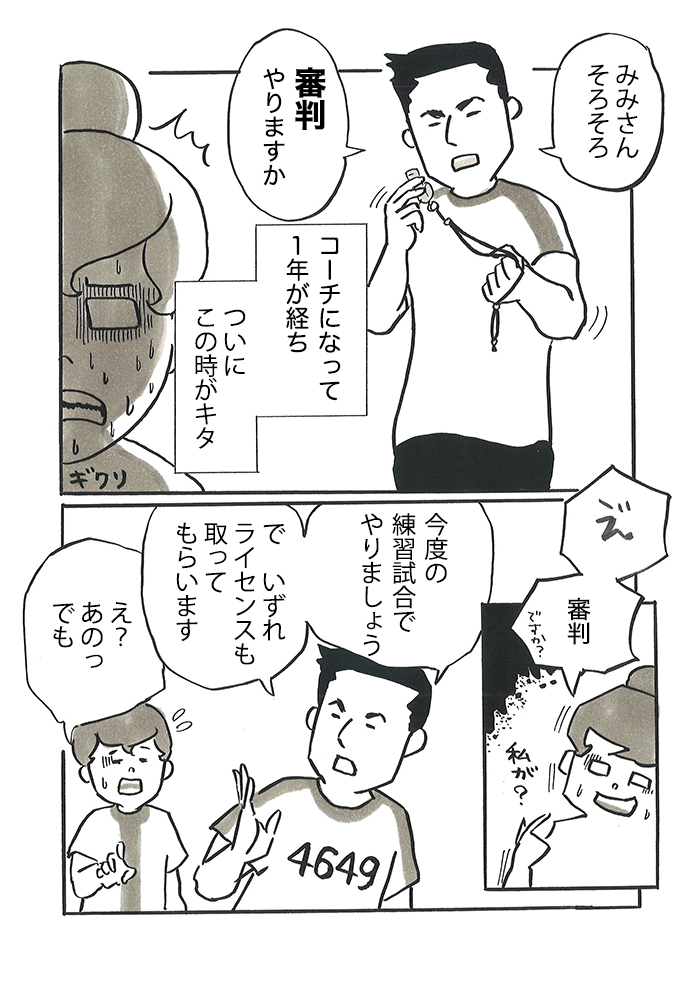 「今のオフサイドだろが!!」「ちゃんとファールとれよ!」保護者のヤジが怖すぎて…。みみコーチが審判をやりたくない理由【サカマンマ~かあちゃんうっかりサッカーコーチになる・25】の画像1