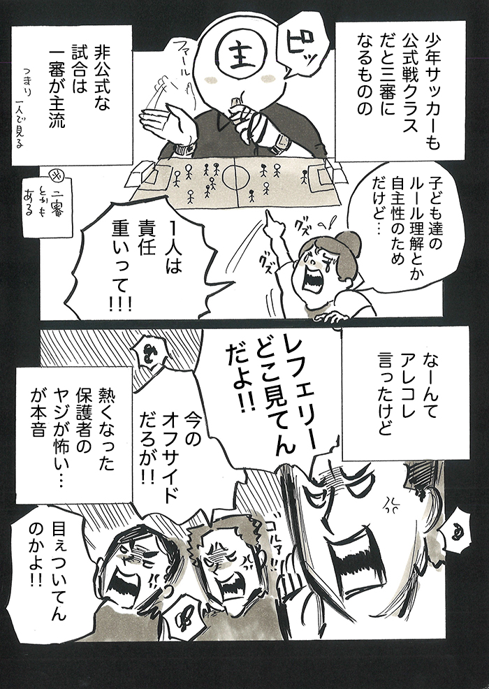 「今のオフサイドだろが!!」「ちゃんとファールとれよ!」保護者のヤジが怖すぎて…。みみコーチが審判をやりたくない理由【サカマンマ~かあちゃんうっかりサッカーコーチになる・25】の画像4