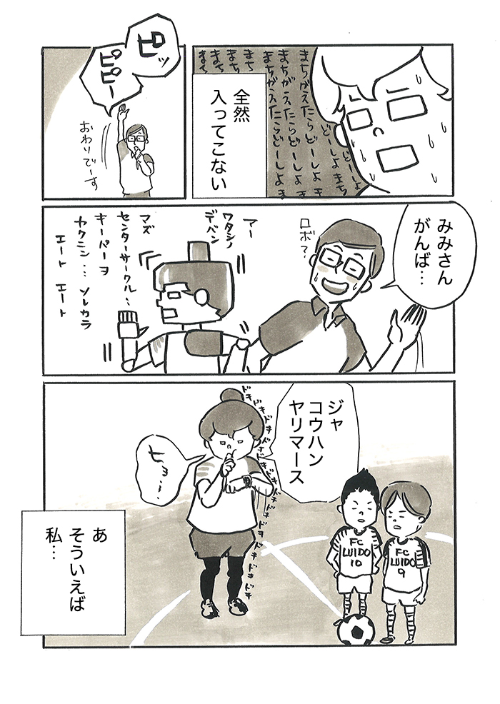 「今のオフサイドだろが!!」「ちゃんとファールとれよ!」保護者のヤジが怖すぎて…。みみコーチが審判をやりたくない理由【サカマンマ~かあちゃんうっかりサッカーコーチになる・25】の画像7