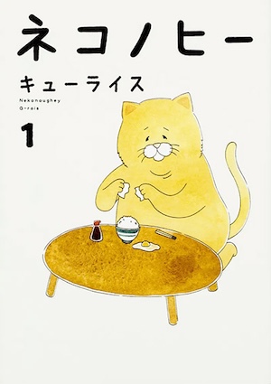 かわいいけどクセ強なキャラクターで、絵本の世界でも大人気！　夢眠ねむさんが、キューライスさんと対談。【夢眠ねむの絵本作家に会いたい！・5】の画像1