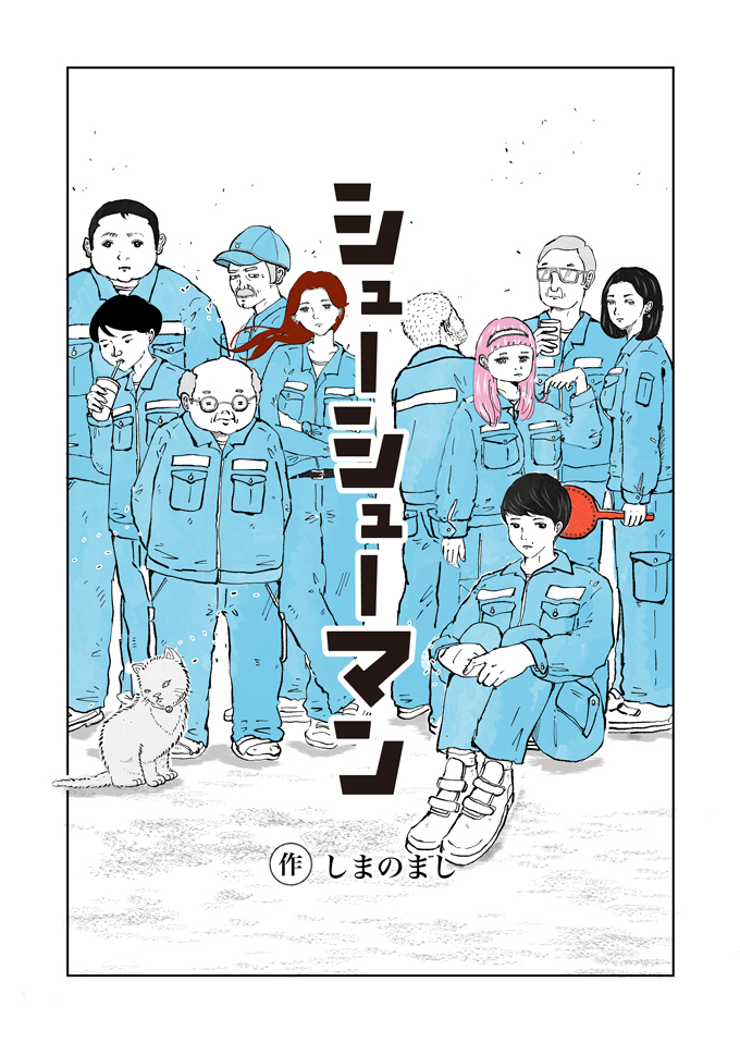 知っているのに、知らない世界。「ごみ収集員たち」の物語が始まります!【シューシューマン・新連載スタート!】の画像3