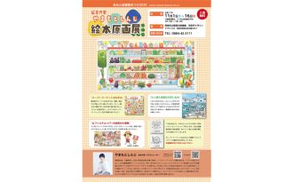 やまもとしんじ絵本原画展　『スーパーマーケットはなまる おみせがあくまえに』の原画全点を展示
