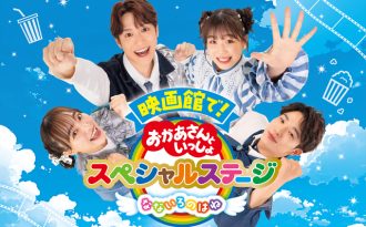映画デビューを応援『映画館で！ おかあさんといっしょスペシャルステージ なないろのはね』の上映決定！