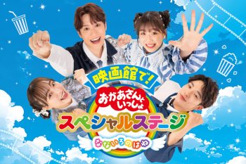 映画デビューを応援『映画館で！ おかあさんといっしょスペシャルステージ なないろのはね』の上映決定！