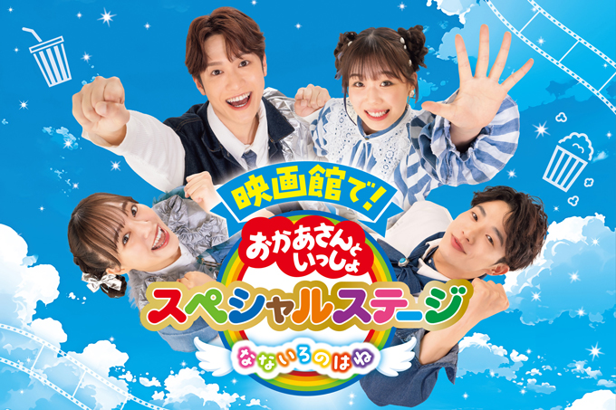 映画デビューを応援『映画館で！ おかあさんといっしょスペシャルステージ なないろのはね』の上映決定！の画像1